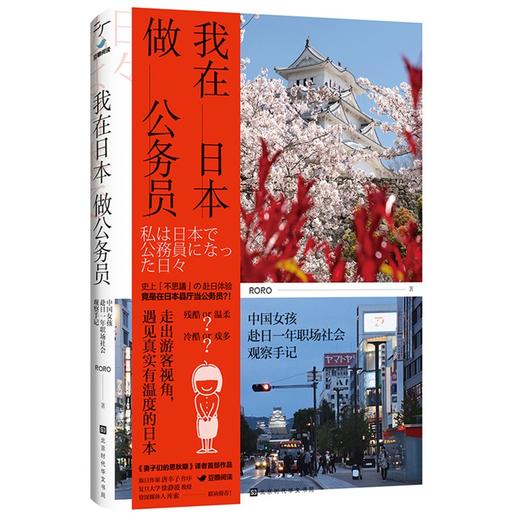 (仓发) 我在日本做公务员/北京时代华文书局/RORO/9787569937503 商品图0