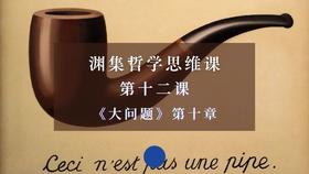 第十二课《大问题》第十章：美