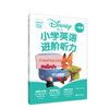 (仓发) [迪士尼]小学英语进阶听力（一年级）（二维码扫听）/华东理工大学出版社/王奕欣 戴西/9787562862437 商品缩略图0