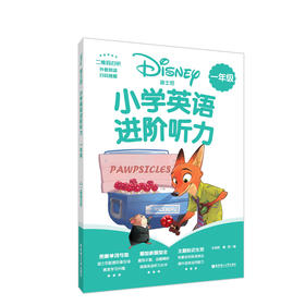 (仓发) [迪士尼]小学英语进阶听力（一年级）（二维码扫听）/华东理工大学出版社/王奕欣 戴西/9787562862437