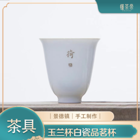 景德镇全手工白瓷品茗杯（玉兰杯）定制