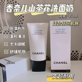 ▪︎Chanel香奈儿山茶花洗面奶150ml