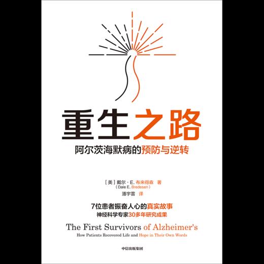 【官微推荐】重生之路：阿尔茨海默病的预防与逆转 戴尔·E.布来得森著 商品图2