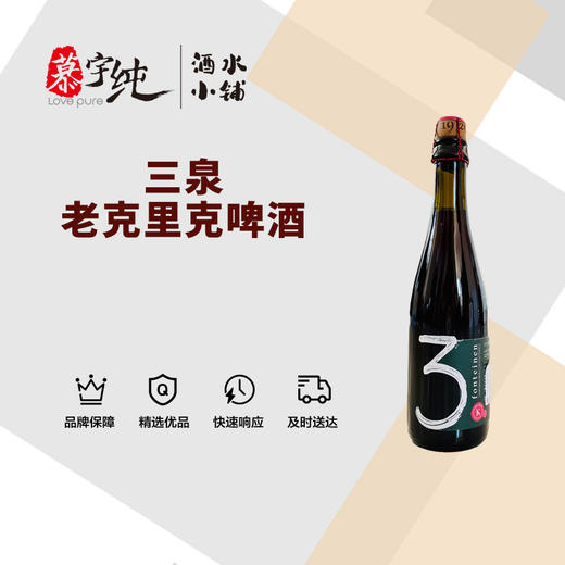 3泉老克里克啤酒-375ML 商品图0
