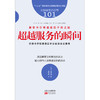 (仓发) 服务的细节101：丽思卡尔顿酒店的不传之秘：超越服务的瞬间/东方出版社/[日]高野登/9787520715430 商品缩略图1