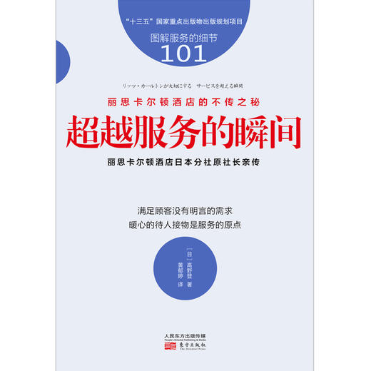(仓发) 服务的细节101：丽思卡尔顿酒店的不传之秘：超越服务的瞬间/东方出版社/[日]高野登/9787520715430 商品图1