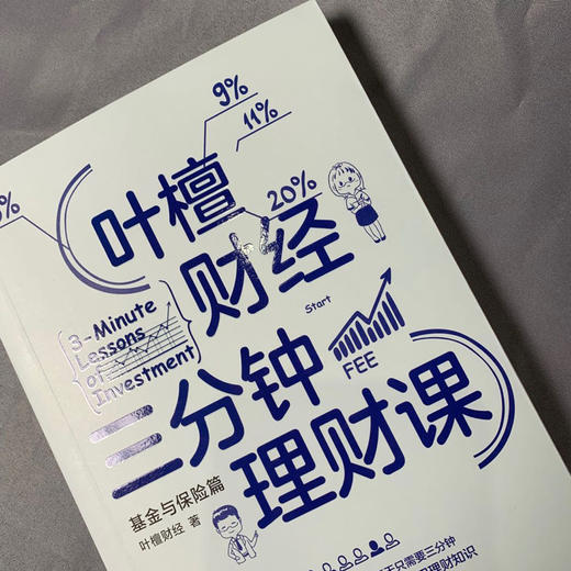(仓发) 叶檀财经三分钟理财课：基金与保险篇/东方出版社/叶檀财经/9787520714594 商品图2