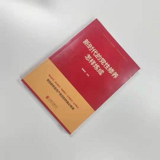 (仓发) 新时代的党性修养怎样炼成（2021新版）共产党员的必修课党性修养教育
/北京联合出版公司/吴黎宏/9787559654540 商品图6