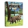 (仓发) 野猪兄弟/希望出版社/王焱/9787537985345 商品缩略图0