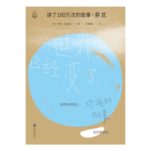 (仓发) 讲了100万次的故事·芬兰（在故事中周游世界，用人类天真的传统滋养精神。）/北京联合出版公司/[芬兰]劳尔洛依奈/9787559627445 商品图1