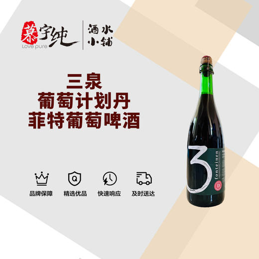 3泉葡萄计划丹菲特葡萄啤酒-750ML 商品图0