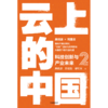 中信出版 | 云上的中国2：科技创新与产业未来 吴晓波等著 商品缩略图2