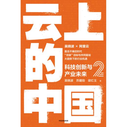 【官微推荐】云上的中国2：科技创新与产业未来 吴晓波等著 商品图2