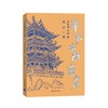 (仓发) 寻访山西古庙（晋东南、晋南篇）/清华大学出版社/连达/9787302470366 商品缩略图1