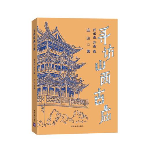 (仓发) 寻访山西古庙（晋东南、晋南篇）/清华大学出版社/连达/9787302470366 商品图1