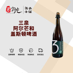 3泉阿尔芒和盖斯顿啤酒-750ML
