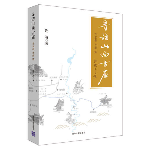(仓发) 寻访山西古庙（晋东南、晋南篇）/清华大学出版社/连达/9787302470366 商品图0