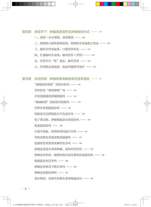 中国肿瘤患者膳食营养建议科普版 于康肿瘤患者营养支持营养误区大众健康科普书籍食疗食谱治疗居民膳食指南2022 人民卫生出版社 商品图4