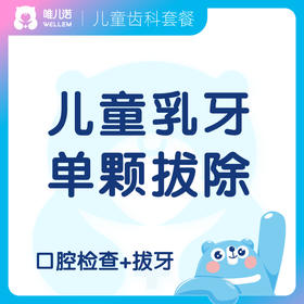 【齿科】 儿童首颗乳牙拔除 上海/深圳门诊适用