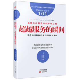 (仓发) 服务的细节101：丽思卡尔顿酒店的不传之秘：超越服务的瞬间/东方出版社/[日]高野登/9787520715430
