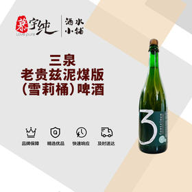 3泉老贵兹泥煤版（雪莉桶）啤酒-750ML