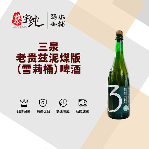3泉老贵兹泥煤版（雪莉桶）啤酒-750ML 商品图0