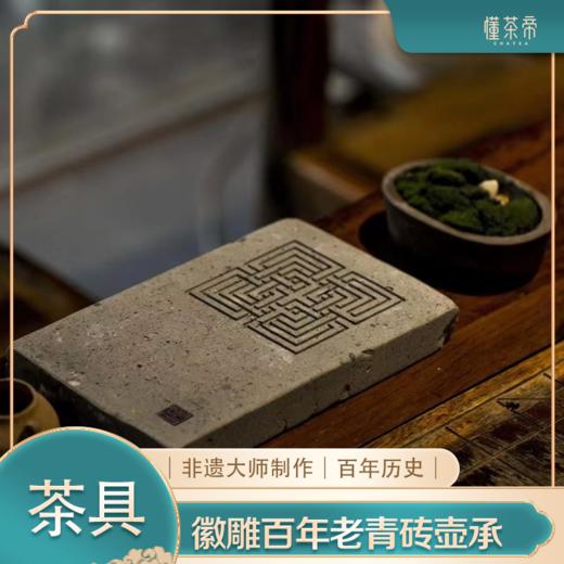 徽雕百年老青砖壶承 商品图0