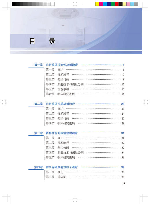肿瘤精准放射治疗靶区勾画丛书 泌尿系统肿瘤 肿瘤医学参考书籍 中国核学会组织编医学放射治疗新技术人民卫生出版社9787117329873 商品图3