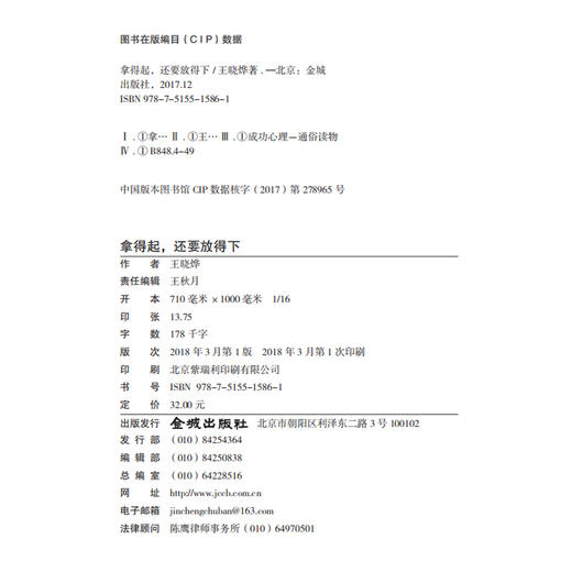 (仓发) 拿得起，还要放得下/金城出版社/王晓烨/9787515515861 商品图6