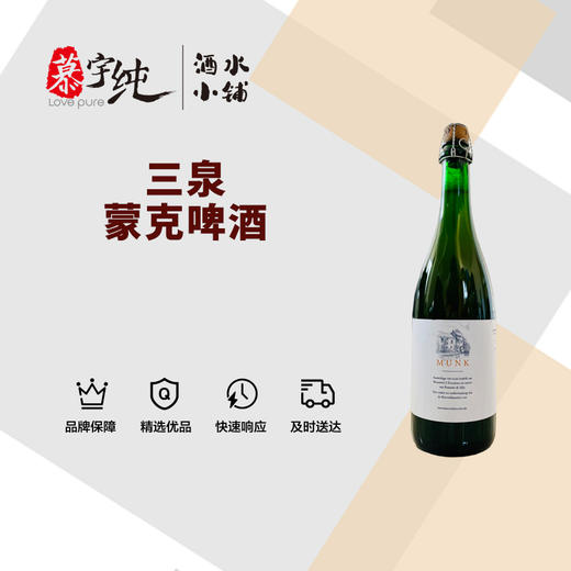 3泉蒙克啤酒-750ML 商品图0