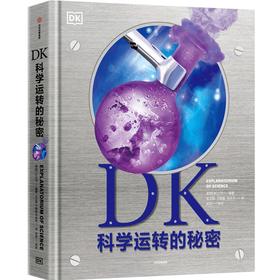 【官微推荐】DK科学运转的秘密 英国DK公司