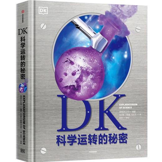 【官微推荐】DK科学运转的秘密 英国DK公司 商品图0