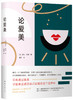 (仓发) 论爱美/南海出版公司/[法]夏尔.佩潘/9787544276924 商品缩略图0