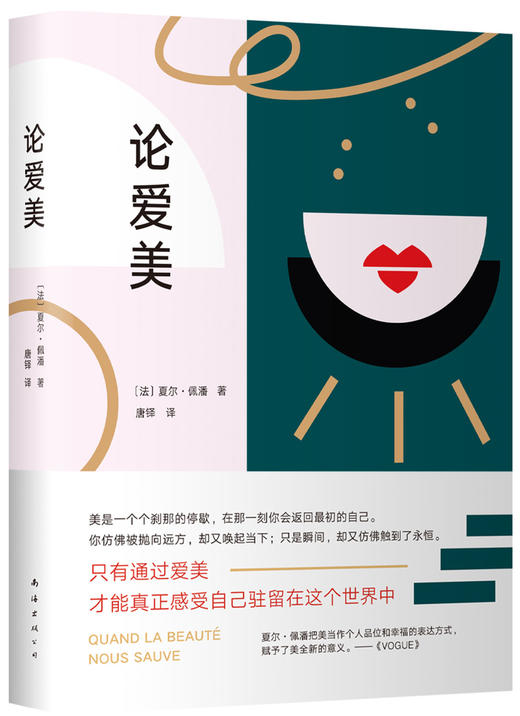 (仓发) 论爱美/南海出版公司/[法]夏尔.佩潘/9787544276924 商品图0