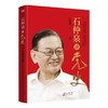 (仓发) 石仲泉讲党史/东方出版社/石仲泉/9787520718554 商品缩略图0