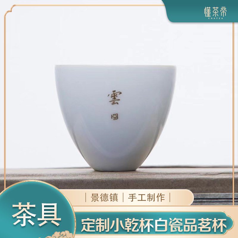 景德镇全手工白瓷品茗杯（小乾杯）定制