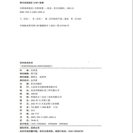 (仓发) 石仲泉讲党史/东方出版社/石仲泉/9787520718554 商品图1