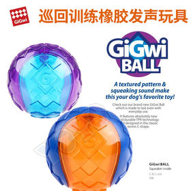 【GiGwi贵为】 耐咬高弹力高颜值 | 狗狗玩具弹力发声耐咬球 金毛泰迪训练磨牙