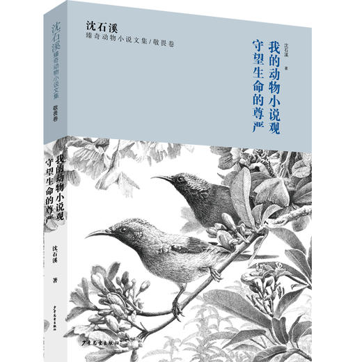 (仓发) 沈石溪臻奇动物小说文集 敬畏卷 我的动物小说观 守望生命的尊严/少年儿童出版社/沈石溪/9787558908255 商品图0