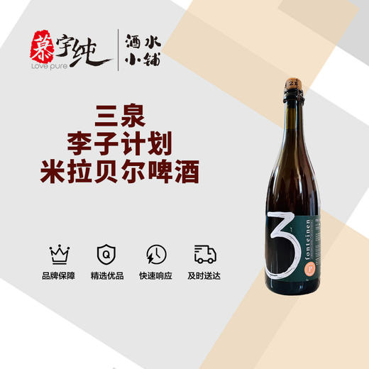 3泉李子计划米拉贝尔啤酒-750ML 商品图0