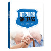 (仓发) 前列腺保卫战/上海科技教育出版社/主编施国伟/9787542875006 商品缩略图0