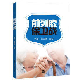 (仓发) 前列腺保卫战/上海科技教育出版社/主编施国伟/9787542875006