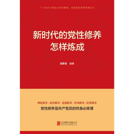(仓发) 新时代的党性修养怎样炼成（2021新版）共产党员的必修课党性修养教育
/北京联合出版公司/吴黎宏/9787559654540 商品图2