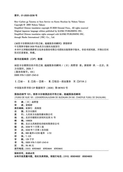 (仓发) 服务的细节101：丽思卡尔顿酒店的不传之秘：超越服务的瞬间/东方出版社/[日]高野登/9787520715430 商品图2