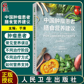 中国肿瘤患者膳食营养建议科普版 于康肿瘤患者营养支持营养误区大众健康科普书籍食疗食谱治疗居民膳食指南2022 人民卫生出版社