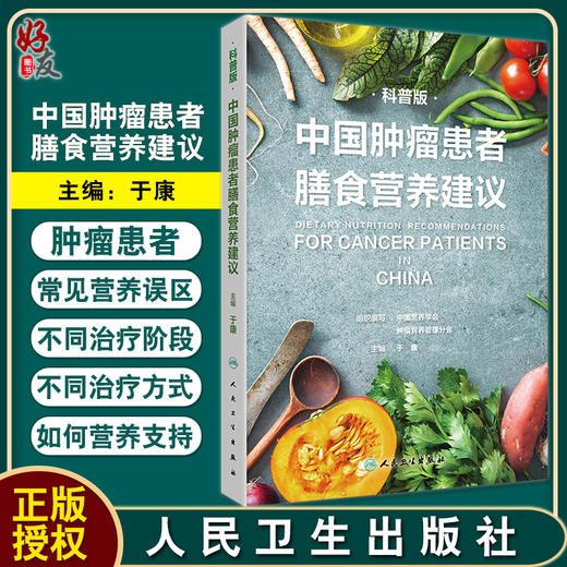 中国肿瘤患者膳食营养建议科普版 于康肿瘤患者营养支持营养误区大众健康科普书籍食疗食谱治疗居民膳食指南2022 人民卫生出版社 商品图0