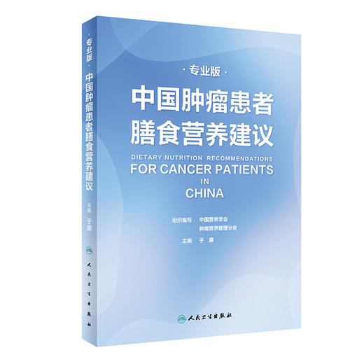 中国肿瘤患者膳食营养建议专业版 于康编为广大肿瘤患者及其家属提供专业营养解决方案肿瘤与营养总论人民卫生出版社9787117327916 商品图1