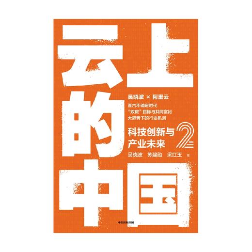 中信出版 | 云上的中国2：科技创新与产业未来 吴晓波等著 商品图3