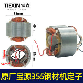 【货号07383】原厂宝源355-8钢材机定子355切割机电机350钢材机配件