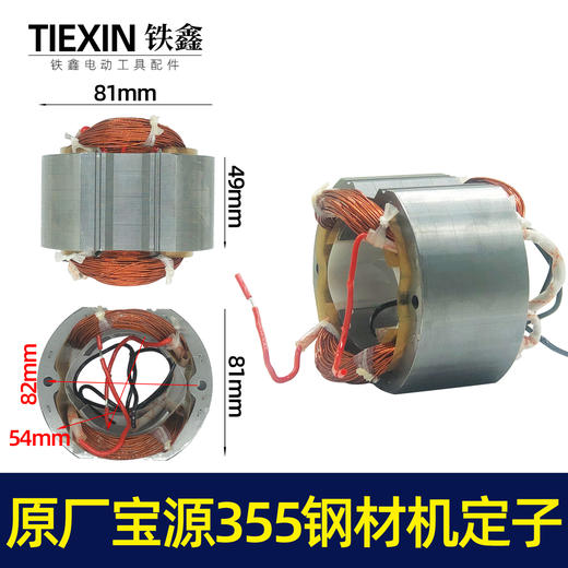 【货号07383】原厂宝源355-8钢材机定子355切割机电机350钢材机配件 商品图0